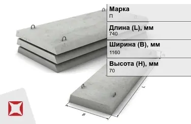 Плита перекрытия лотков П-7Д-8 740x1160x70 мм в Атырау