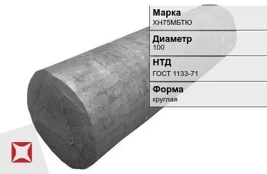 Поковка круглая ХН75МБТЮ 100 мм ГОСТ 1133-71 в Атырау