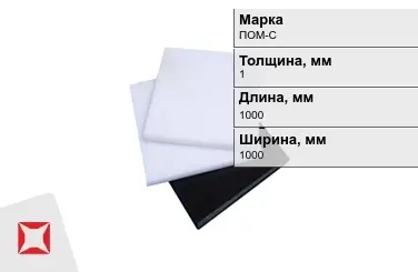 Полиацеталь ПОМ-С листовой 1x1000x1000 мм ГОСТ 24888-81 в Атырау