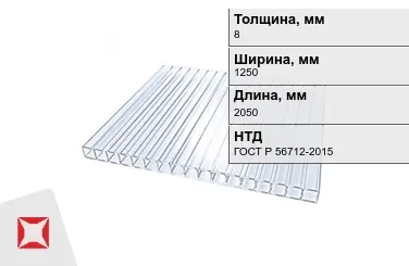 Поликарбонат 8x1250x2050 мм ГОСТ Р 56712-2015 прозрачный в Атырау