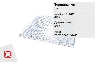 Поликарбонат  1,5x2100x6000 мм ГОСТ Р 56712-2015 в Атырау