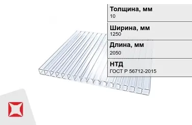 Поликарбонат  10x1250x2050 мм ГОСТ Р 56712-2015 для теплиц в Атырау