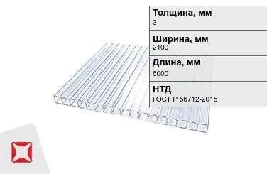 Поликарбонат  3x2100x6000 мм ГОСТ Р 56712-2015 для крыши в Атырау