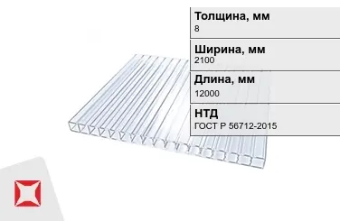 Поликарбонат  8x2100x12000 мм ГОСТ Р 56712-2015 в Атырау