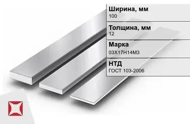 Полоса нержавеющая 100х12 мм 03Х17Н14М3 ГОСТ 103-2006  в Атырау