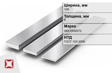 Полоса нержавеющая 105х6 мм 08Х10Н20Т2 ГОСТ 103-2006  в Атырау