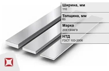 Полоса нержавеющая 110х60 мм 20Х13Н4Г9 ГОСТ 103-2006  в Атырау