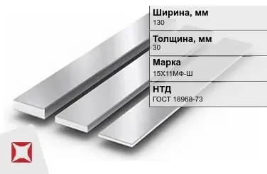 Полоса нержавеющая 130х30 мм 15Х11МФ-Ш ГОСТ 18968-73 в Атырау