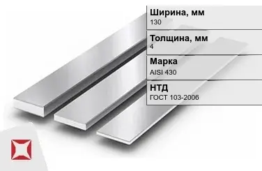 Полоса нержавеющая 130х4 мм AISI 430 ГОСТ 103-2006  в Атырау