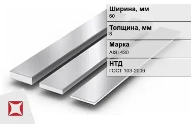 Полоса нержавеющая 60х8 мм AISI 430 ГОСТ 103-2006  в Атырау