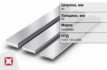 Полоса нержавеющая полированная 80х36 мм ХН65МВУ ГОСТ 103-2006 в Атырау