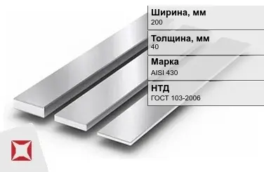 Полоса нержавеющая стальная 200х40 мм AISI 430 ГОСТ 103-2006 в Атырау