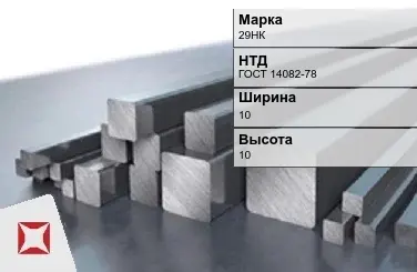 Прецизионный пруток 29НК 10х10 мм ГОСТ 14082-78 в Атырау