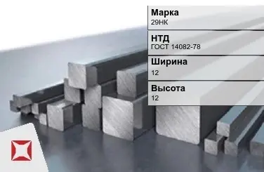 Прецизионный пруток 29НК 12х12 мм ГОСТ 14082-78 в Атырау