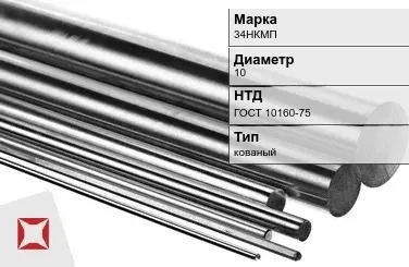 Прецизионный пруток 34НКМП 10 мм ГОСТ 10160-75 в Атырау