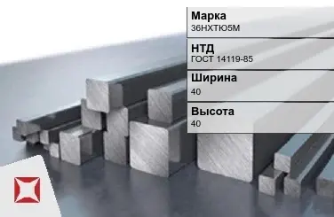 Прецизионный пруток 36НХТЮ5М 40х40 мм ГОСТ 14119-85  в Атырау