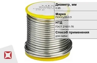 Припой свинцовый ПОССу50-0,5 0,95 мм ГОСТ 21931-76 с канифолью в Атырау