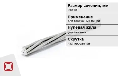 Провода для воздушных линий 3х0,75 мм в Атырау