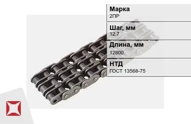 Цепь приводная 2ПР 12,7х12800 мм в Атырау