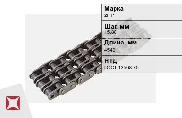 Цепь приводная 2ПР 15,88х4540 мм в Атырау