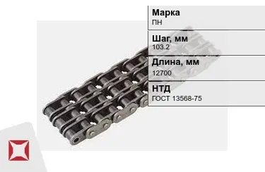 Цепь приводная ПН 103,2х12700 мм в Атырау