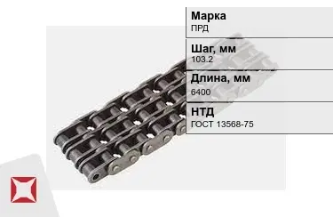 Цепь приводная ПРД 103,2х6400 мм в Атырау