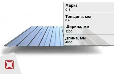 Профнастил оцинкованный C-8 0,4x1200x4000 мм в Атырау