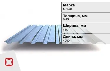 Профнастил оцинкованный МП-20 0,45x1150x4000 мм в Атырау