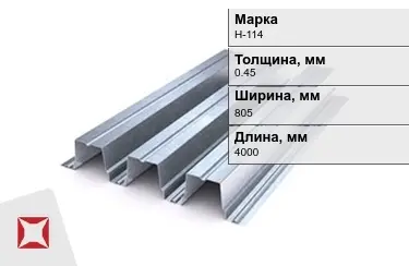 Профнастил оцинкованный Н-114 0,45x805x4000 мм в Атырау