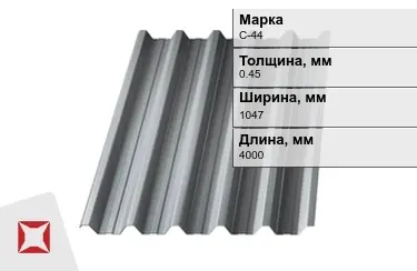 Профнастил оцинкованный С-44 0,45x1047x4000 мм в Атырау