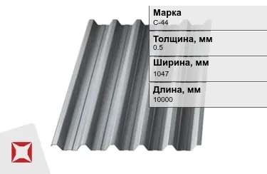 Профнастил оцинкованный С-44 0,5x1047x10000 мм в Атырау