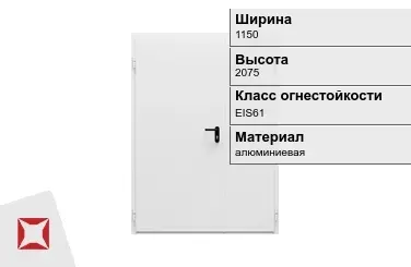 Противопожарная дверь алюминиевая 1150х2075 мм ГОСТ Р 57327-2016 в Атырау