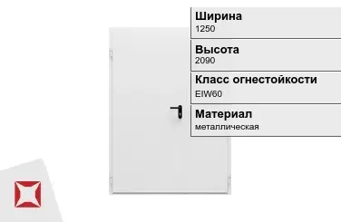 Противопожарная дверь двупольная 1250х2090 мм ГОСТ Р 57327-2016 в Атырау