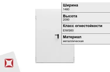 Противопожарная дверь EIWS60 1480х2090 мм ГОСТ Р 57327-2016 в Атырау