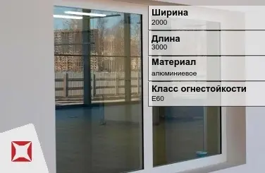 Противопожарное окно E60 2000х3000 мм ГОСТ 30247.0-94 в Атырау