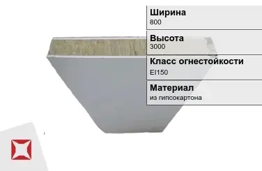 Противопожарная перегородка внутренняя 800х3000 мм Кнауф ГОСТ 30247.0-94 в Атырау