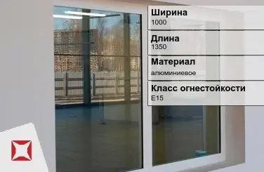 Противопожарное окно E15 1000х1350 мм УКС алюминиевое ГОСТ 30247.0-94 в Атырау