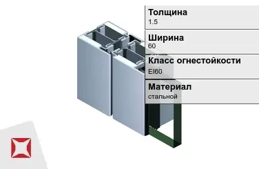 Противопожарный профиль EI60 1,5х60 мм JANSEN ГОСТ 30247.0-94 в Атырау