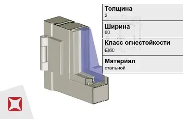 Противопожарный профиль EI60 2х60 мм VOESTALPINE ГОСТ 30247.0-94 в Атырау