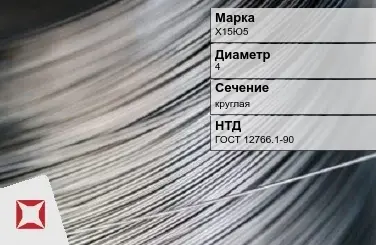 Проволока прецизионная круглая Х15Ю5 4 мм ГОСТ 12766.1-90 в Атырау