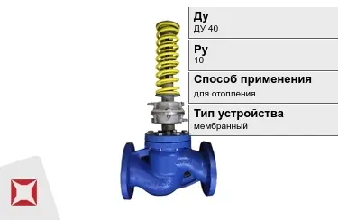 Регуляторы давления для отопления ДуДУ 40 Ру10 в Атырау