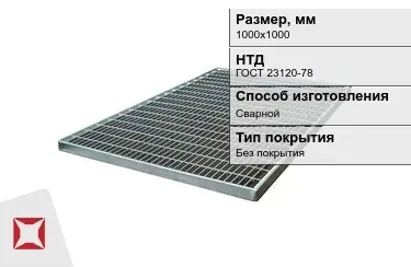 Настил решетчатый с гладкой поверхностью 1000х1000 мм в Атырау