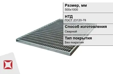 Настил решетчатый с кварцевым напылением 500х1000 мм в Атырау