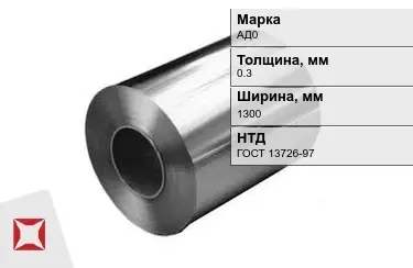 Рулоны алюминиевые АД0 0,3x1300 мм ГОСТ 13726-97 в Атырау