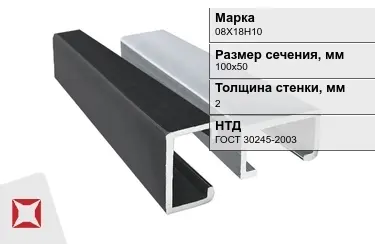 Профиль С-образный 08Х18Н10 2x100х50 мм ГОСТ 30245-2003 в Атырау