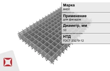 Сетка арматурная А400 10x мм ГОСТ 23279-12 в Атырау