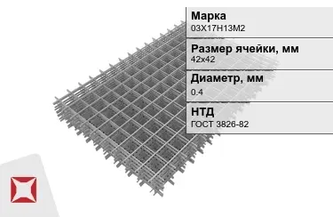 Сетка арматурная 03Х17Н13М2 0,4x42х42 мм ГОСТ 3826-82 в Атырау