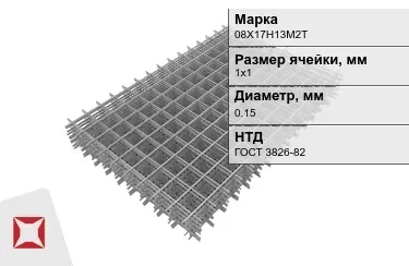 Сетка арматурная 08Х17Н13М2Т 0,15x1х1 мм ГОСТ 3826-82 в Атырау