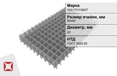 Сетка арматурная 10Х17Н13М2Т 20x60х60 мм ГОСТ 3826-82 в Атырау