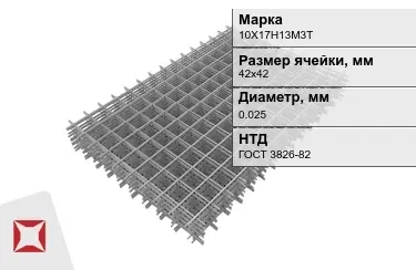 Сетка арматурная 10Х17Н13М3Т 0,025x42х42 мм ГОСТ 3826-82 в Атырау